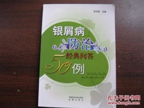 银屑病防治经典问答50例 科学预防与日常管理