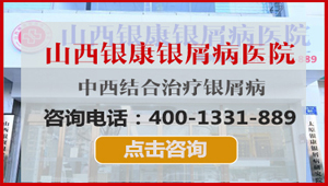 银屑病的预防与咨询 山西太原韩冉预约挂号指南