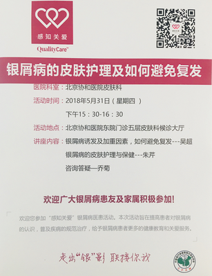 北京协和医院银屑病义诊与预防咨询活动通知